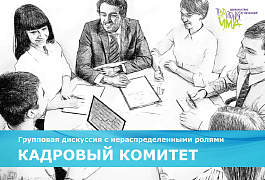 ГРУППОВАЯ ДИСКУССИЯ С НЕРАСПРЕДЕЛЕННЫМИ РОЛЯМИ «КАДРОВЫЙ КОМИТЕТ»